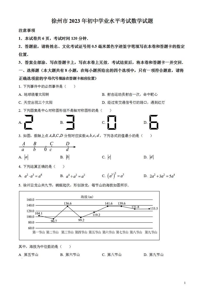 2023年江苏省徐州市中考数学真题试卷01