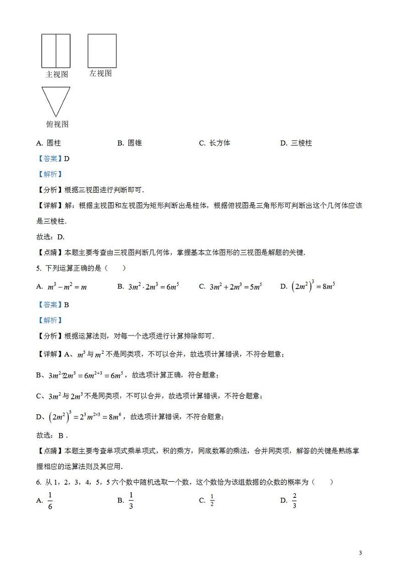 2023年四川省泸州市中考数学真题（解析版）试卷03