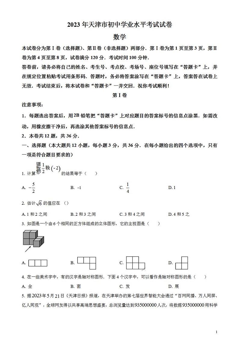 2023年天津市中考数学真题试卷01