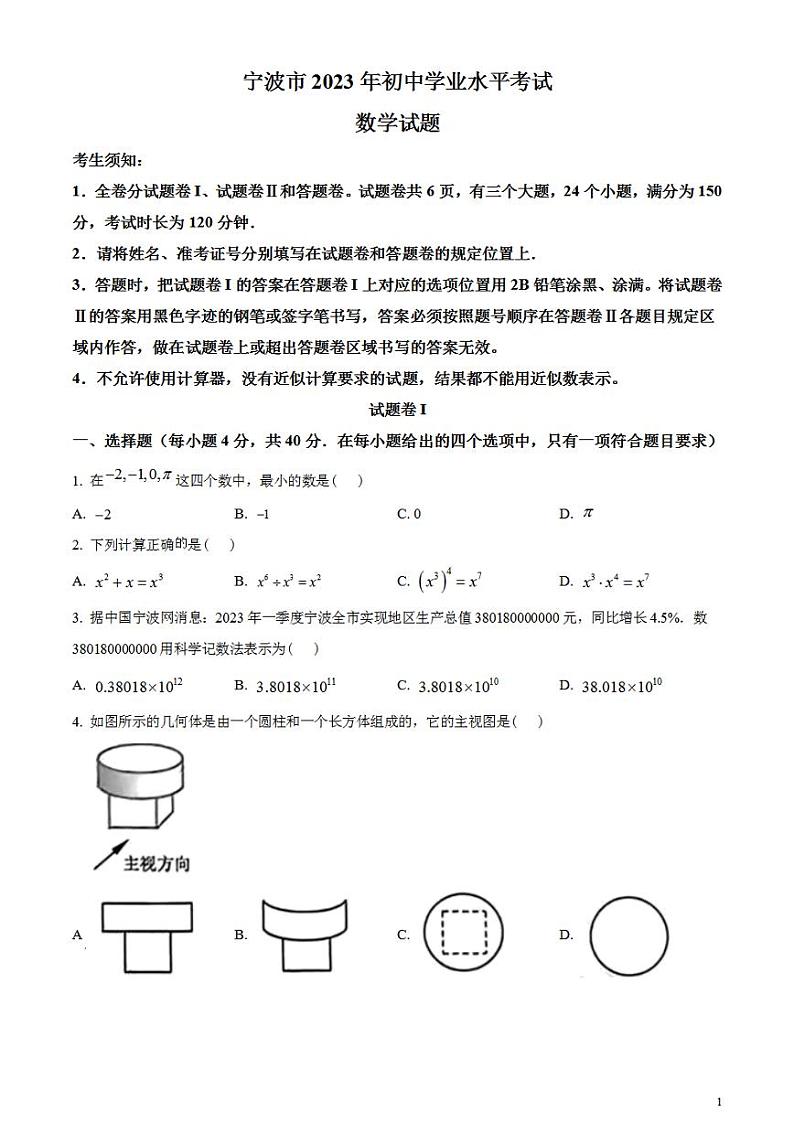 2023年浙江省宁波市中考数学真题试卷01