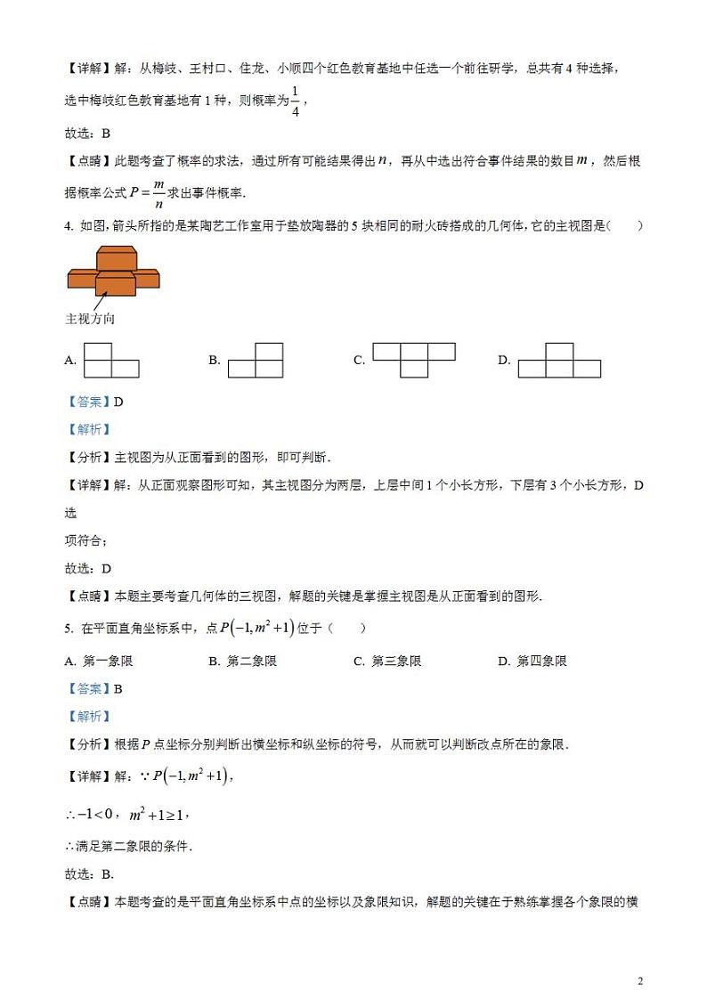 2023年浙江省丽水市中考数学真题（解析版）试卷02