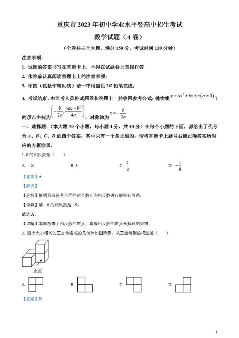 2023年重庆市中考数学真题（A卷）（解析版）试卷01