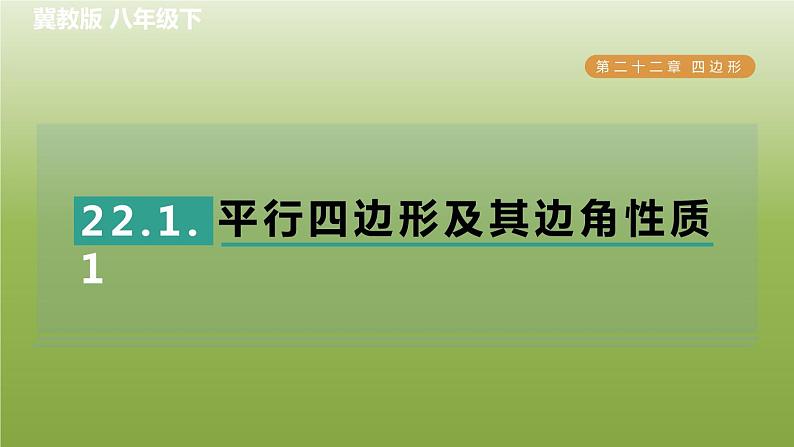 2024八年级数学下册第22章四边形22.1平行四边形的性质1平行四边形及其边角性质习题课件新版冀教版01