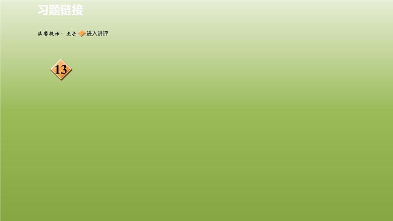 2024八年级数学下册第22章四边形22.1平行四边形的性质1平行四边形及其边角性质习题课件新版冀教版03