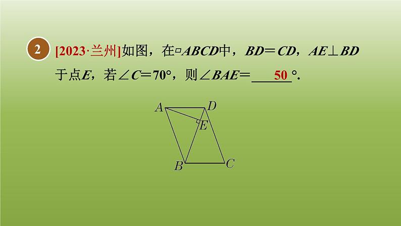 2024八年级数学下册第22章四边形22.1平行四边形的性质1平行四边形及其边角性质习题课件新版冀教版06