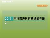 2024八年級數(shù)學下冊第22章四邊形22.1平行四邊形的性質2平行四邊形對角線的性質習題課件新版冀教版