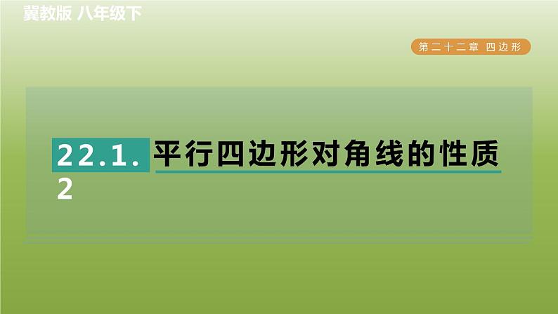 2024八年级数学下册第22章四边形22.1平行四边形的性质2平行四边形对角线的性质习题课件新版冀教版第1页