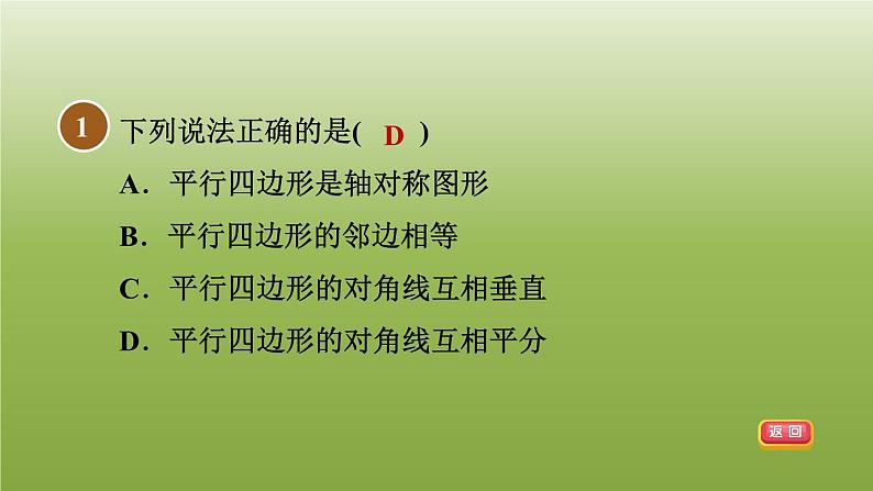 2024八年级数学下册第22章四边形22.1平行四边形的性质2平行四边形对角线的性质习题课件新版冀教版第3页