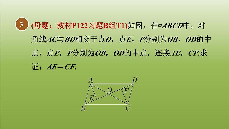 2024八年级数学下册第22章四边形22.1平行四边形的性质2平行四边形对角线的性质习题课件新版冀教版第5页