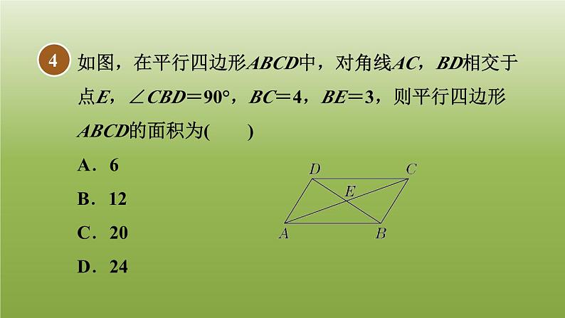 2024八年级数学下册第22章四边形22.1平行四边形的性质2平行四边形对角线的性质习题课件新版冀教版第7页