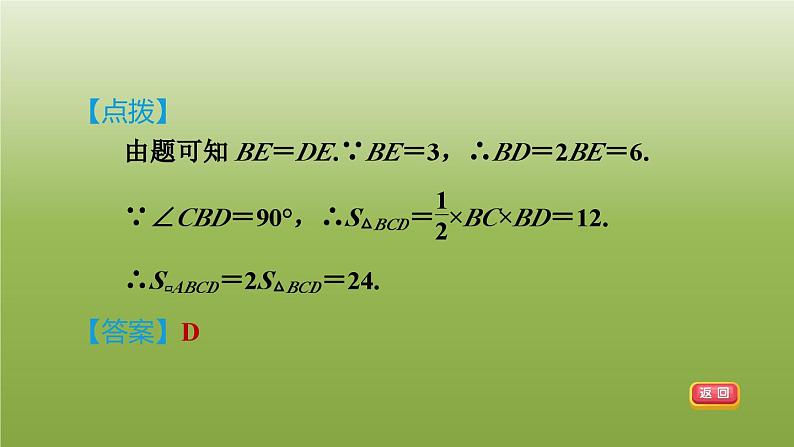 2024八年级数学下册第22章四边形22.1平行四边形的性质2平行四边形对角线的性质习题课件新版冀教版第8页