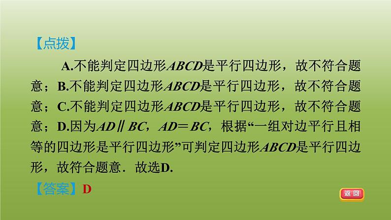 2024八年级数学下册第22章四边形22.2平行四边形的判断1由一组对边的关系判定平行四边形习题课件新版冀教版04