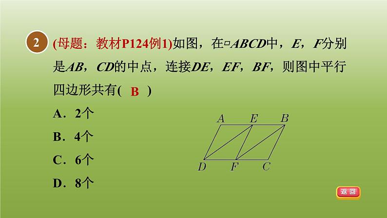 2024八年级数学下册第22章四边形22.2平行四边形的判断1由一组对边的关系判定平行四边形习题课件新版冀教版05