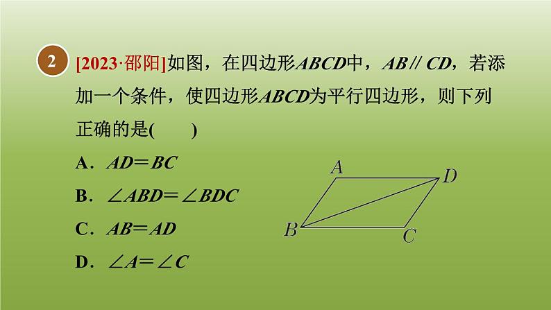 2024八年级数学下册第22章四边形22.2平行四边形的判断2由边对角线的关系判定平行四边形习题课件新版冀教版04