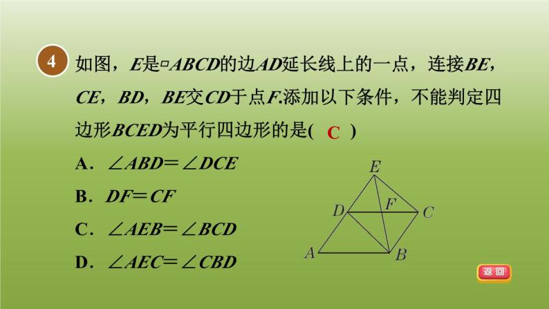 2024八年级数学下册第22章四边形22.2平行四边形的判断2由边对角线的关系判定平行四边形习题课件新版冀教版07