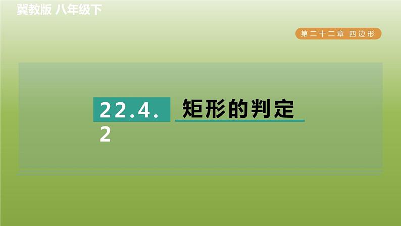 2024八年级数学下册第22章四边形22.4矩形2矩形的判定习题课件新版冀教版01