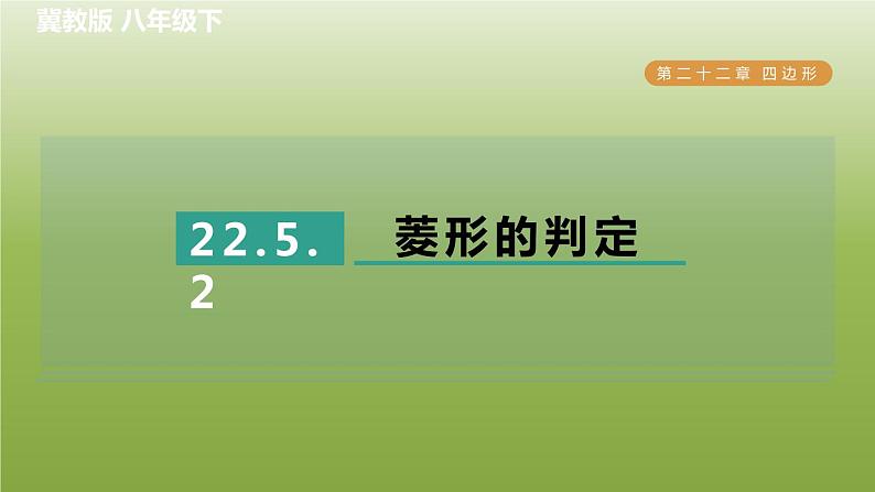 2024八年级数学下册第22章四边形22.5菱形2菱形的判定习题课件新版冀教版01