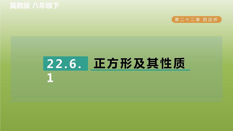 2024八年级数学下册第22章四边形22.6正方形1正方形及其性质习题课件新版冀教版01