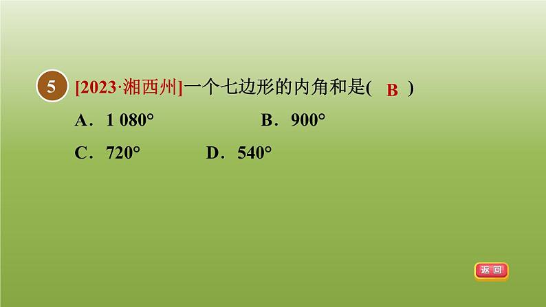 2024八年级数学下册第22章四边形22.7多边形的内角和与外角和1多边形及其内角和习题课件新版冀教版08