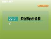 2024八年级数学下册第22章四边形22.7多边形的内角和与外角和2多边形的外角和习题课件新版冀教版