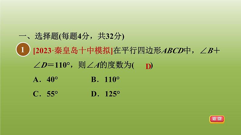 2024八年级数学下册第22章四边形集训课堂测素质平行四边形的性质和判定习题课件新版冀教版04