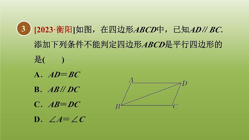 2024八年级数学下册第22章四边形集训课堂测素质平行四边形的性质和判定习题课件新版冀教版07