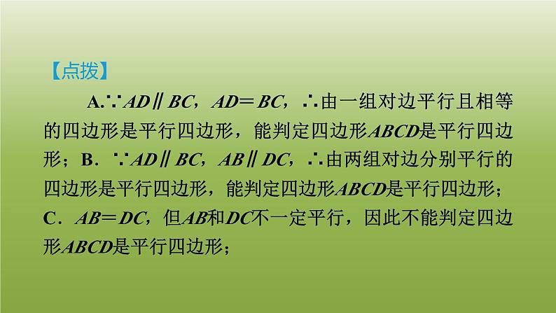 2024八年级数学下册第22章四边形集训课堂测素质平行四边形的性质和判定习题课件新版冀教版08