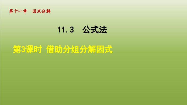 2024年七年级数学下册第11章因式分解11.3公式法3借助分组分解因式授课课件新版冀教版01