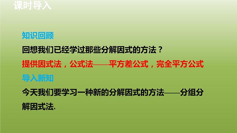 2024年七年级数学下册第11章因式分解11.3公式法3借助分组分解因式授课课件新版冀教版03