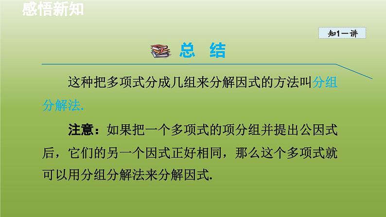 2024年七年级数学下册第11章因式分解11.3公式法3借助分组分解因式授课课件新版冀教版05