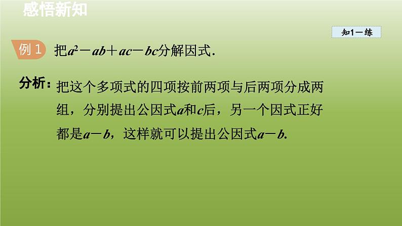 2024年七年级数学下册第11章因式分解11.3公式法3借助分组分解因式授课课件新版冀教版06