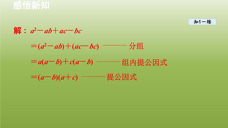 2024年七年级数学下册第11章因式分解11.3公式法3借助分组分解因式授课课件新版冀教版07