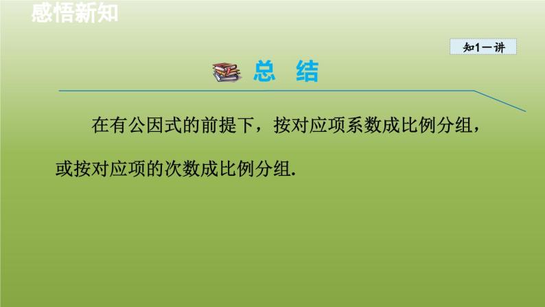 2024年七年级数学下册第11章因式分解11.3公式法3借助分组分解因式授课课件新版冀教版08