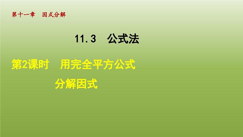 2024年七年级数学下册第11章因式分解11.3公式法2用完全平方公式分解因式授课课件新版冀教版01