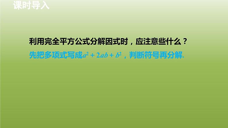 2024年七年级数学下册第11章因式分解11.3公式法2用完全平方公式分解因式授课课件新版冀教版03