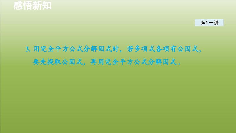 2024年七年级数学下册第11章因式分解11.3公式法2用完全平方公式分解因式授课课件新版冀教版07