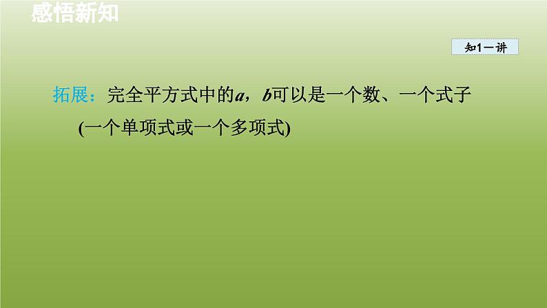 2024年七年级数学下册第11章因式分解11.3公式法2用完全平方公式分解因式授课课件新版冀教版08