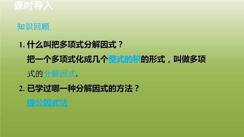 2024年七年级数学下册第11章因式分解11.3公式法1用平方差公式分解因式授课课件新版冀教版03