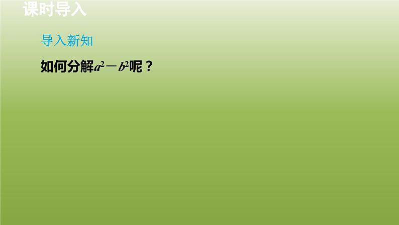 2024年七年级数学下册第11章因式分解11.3公式法1用平方差公式分解因式授课课件新版冀教版04