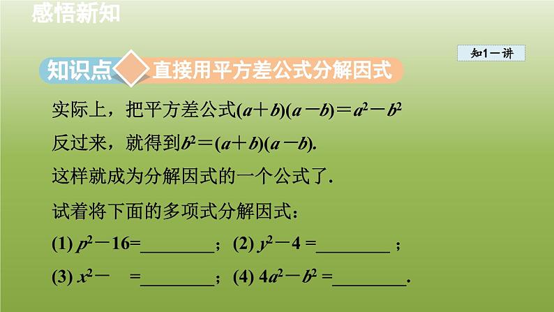 2024年七年级数学下册第11章因式分解11.3公式法1用平方差公式分解因式授课课件新版冀教版05