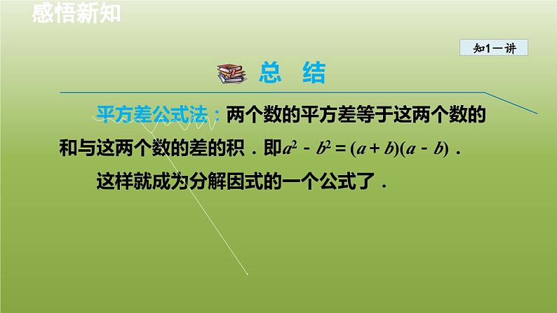 2024年七年级数学下册第11章因式分解11.3公式法1用平方差公式分解因式授课课件新版冀教版06