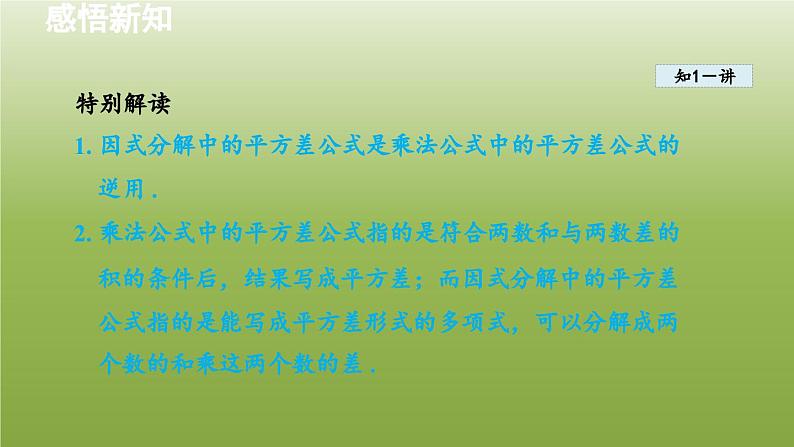 2024年七年级数学下册第11章因式分解11.3公式法1用平方差公式分解因式授课课件新版冀教版07