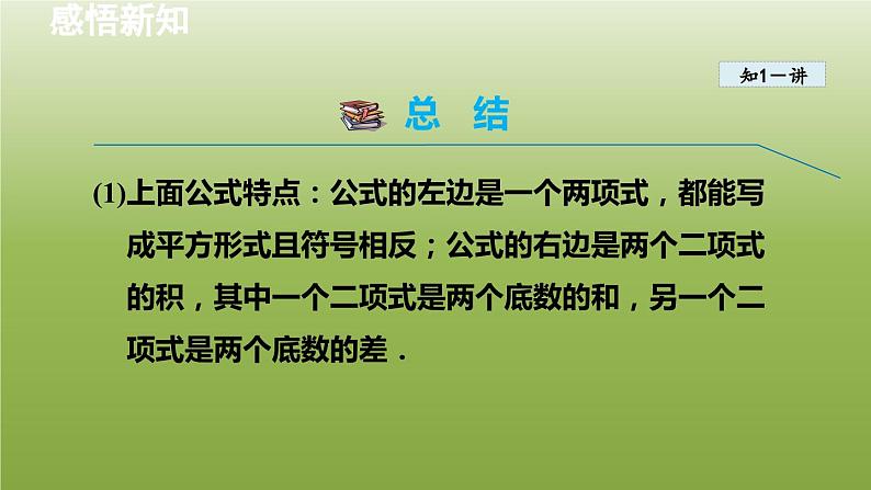 2024年七年级数学下册第11章因式分解11.3公式法1用平方差公式分解因式授课课件新版冀教版08