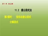 2024年七年级数学下册第11章因式分解11.2提公因式法2变形后提公因式分解因式授课课件新版冀教版