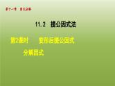 2024年七年级数学下册第11章因式分解11.2提公因式法2变形后提公因式分解因式授课课件新版冀教版