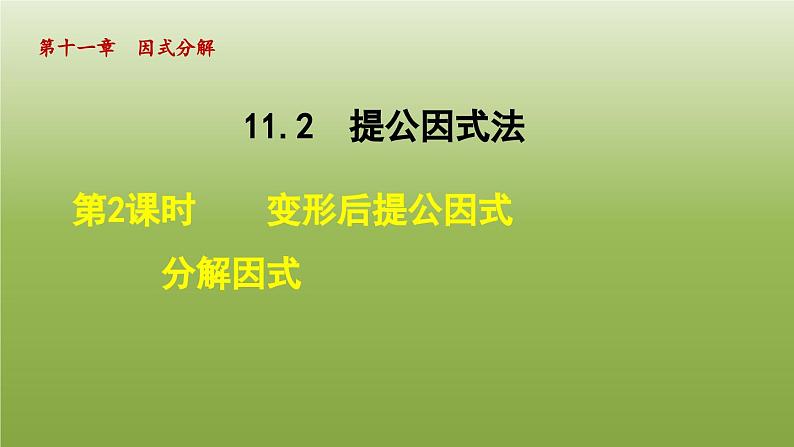 2024年七年级数学下册第11章因式分解11.2提公因式法2变形后提公因式分解因式授课课件新版冀教版01