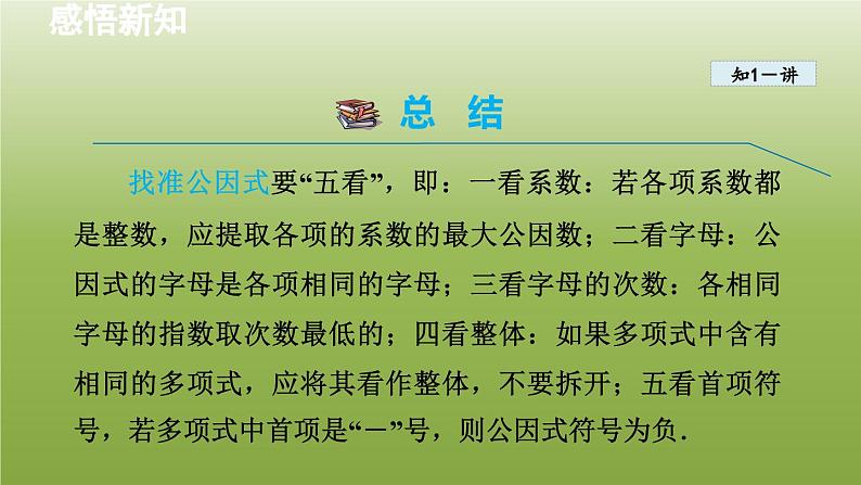 2024年七年级数学下册第11章因式分解11.2提公因式法2变形后提公因式分解因式授课课件新版冀教版05