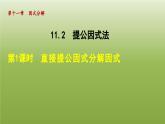 2024年七年级数学下册第11章因式分解11.2提公因式法1直接提公因式分解因式授课课件新版冀教版