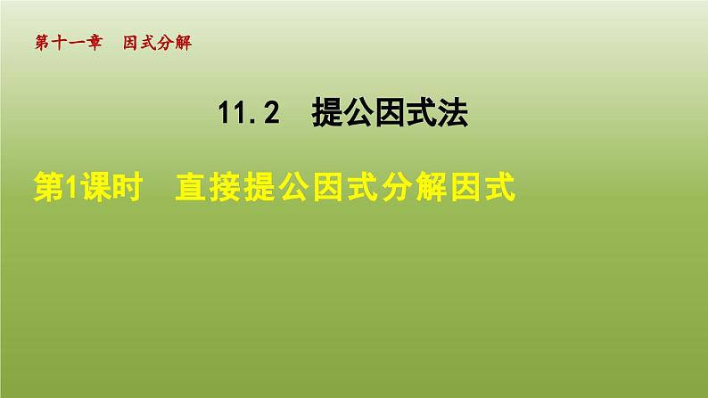 2024年七年级数学下册第11章因式分解11.2提公因式法1直接提公因式分解因式授课课件新版冀教版01