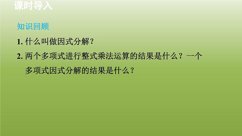 2024年七年级数学下册第11章因式分解11.2提公因式法1直接提公因式分解因式授课课件新版冀教版03